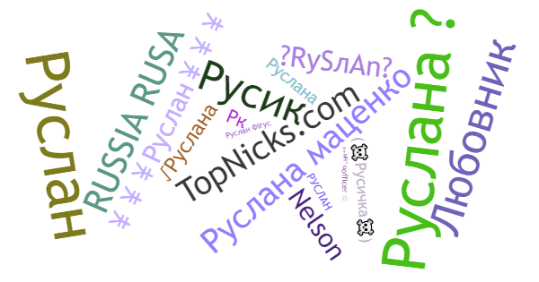 Nicknames for руслан