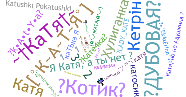 Nicknames for Катя